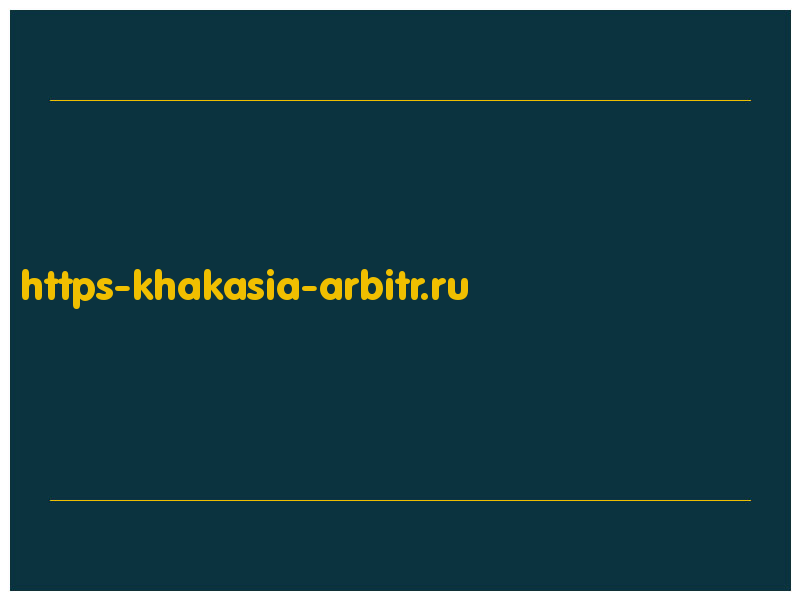 сделать скриншот https-khakasia-arbitr.ru