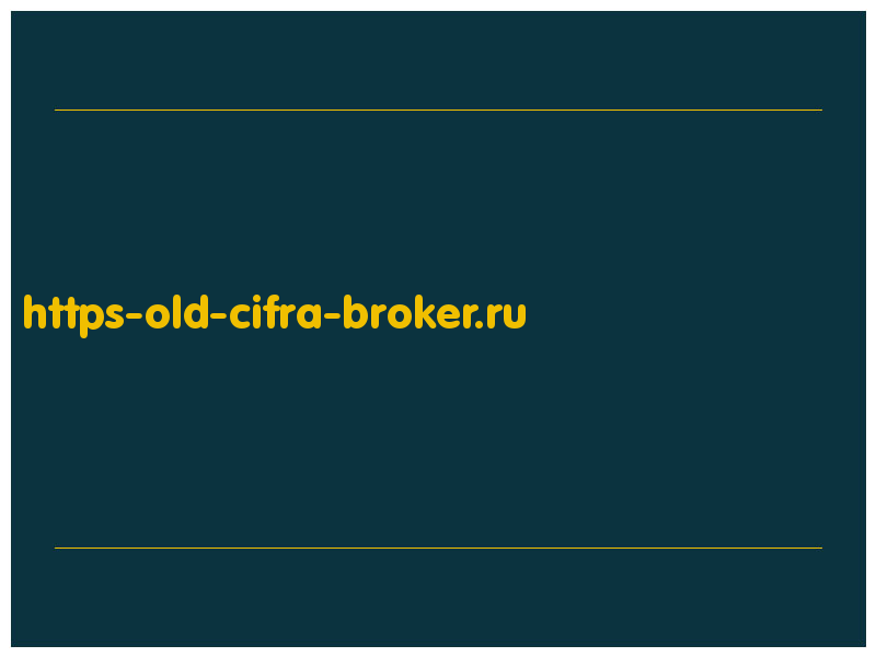 сделать скриншот https-old-cifra-broker.ru