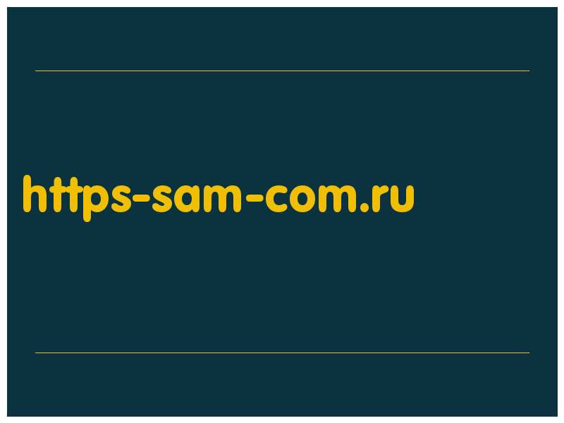 сделать скриншот https-sam-com.ru