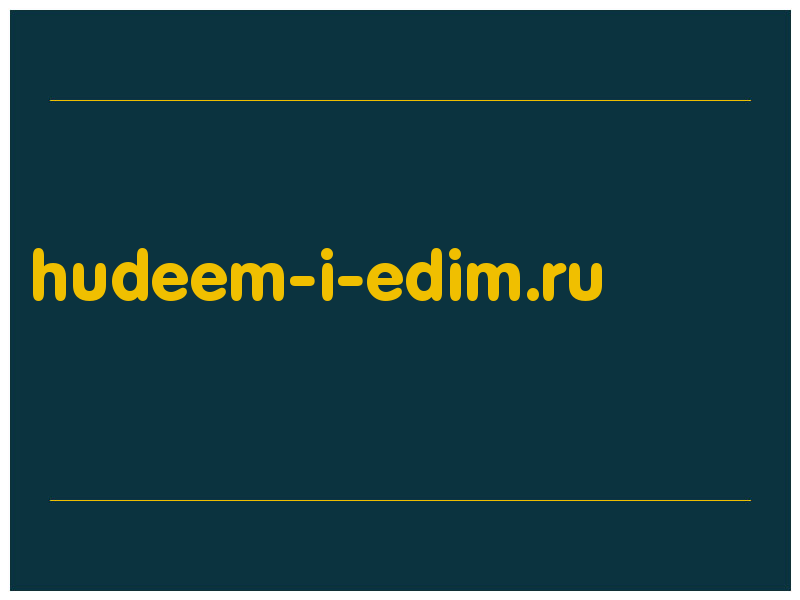 сделать скриншот hudeem-i-edim.ru
