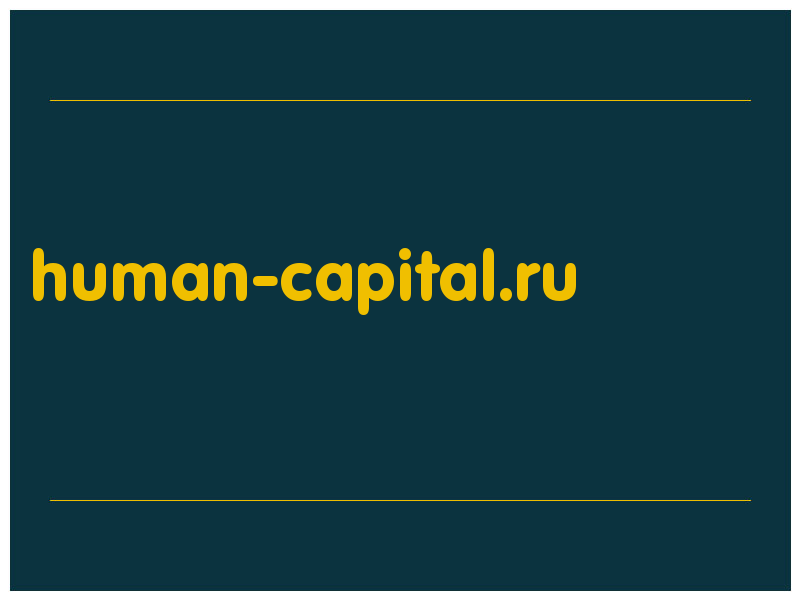 сделать скриншот human-capital.ru