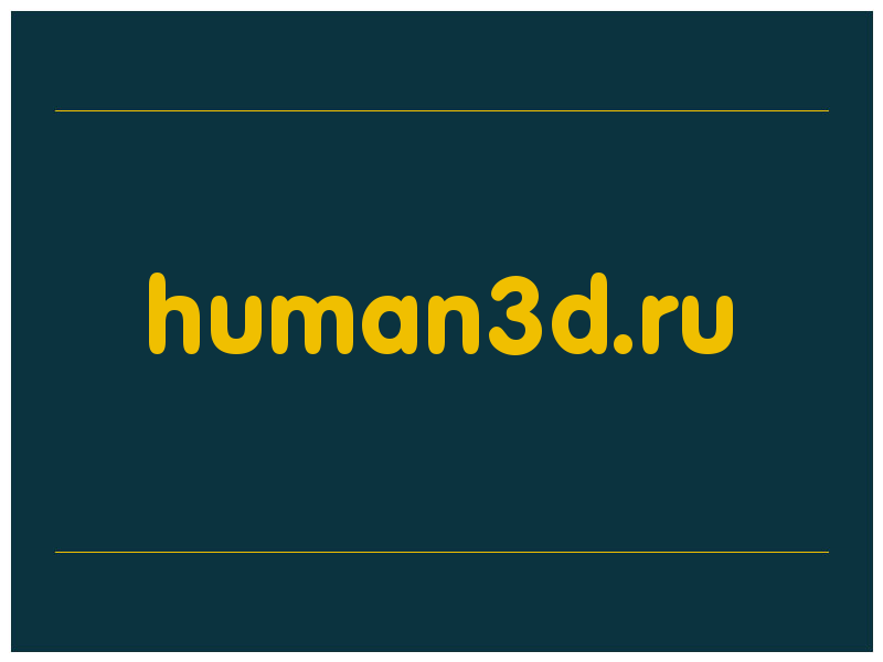сделать скриншот human3d.ru