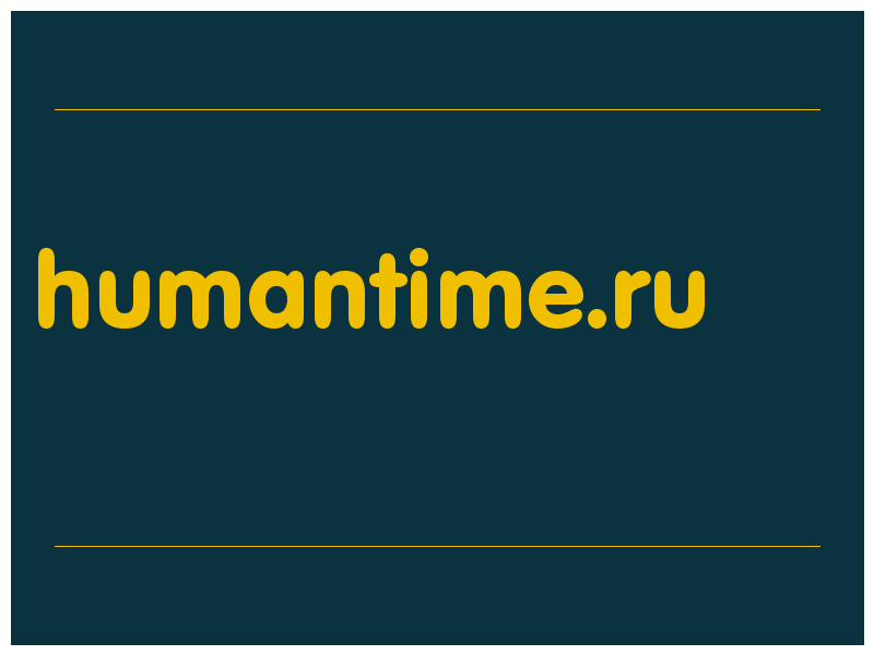 сделать скриншот humantime.ru