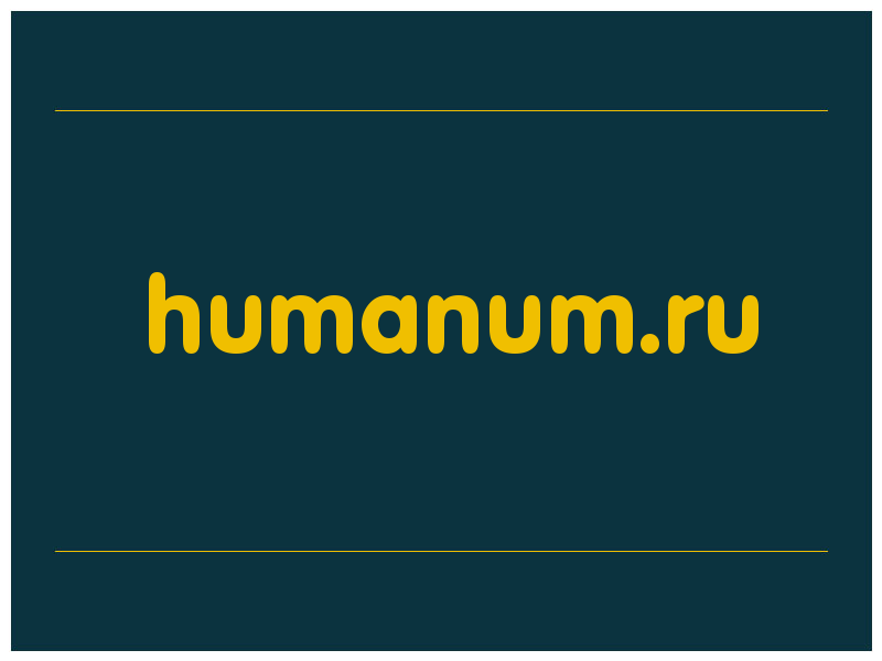 сделать скриншот humanum.ru