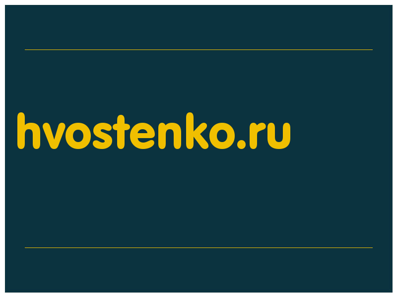 сделать скриншот hvostenko.ru