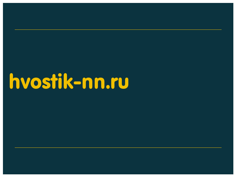 сделать скриншот hvostik-nn.ru
