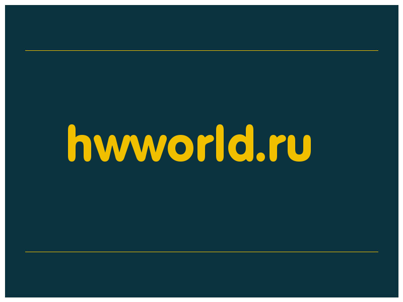 сделать скриншот hwworld.ru