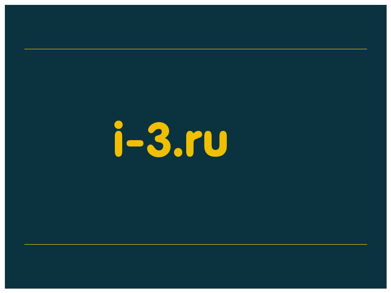 сделать скриншот i-3.ru