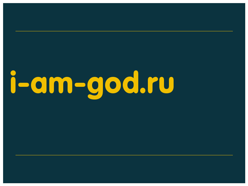 сделать скриншот i-am-god.ru