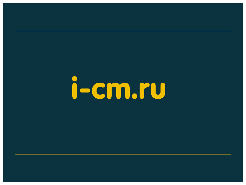 сделать скриншот i-cm.ru