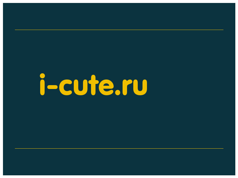 сделать скриншот i-cute.ru