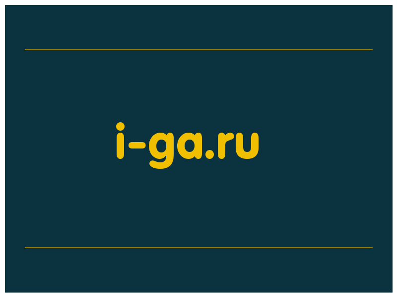 сделать скриншот i-ga.ru
