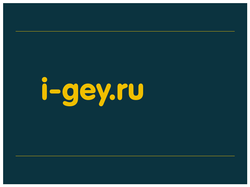 сделать скриншот i-gey.ru