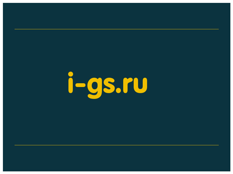 сделать скриншот i-gs.ru