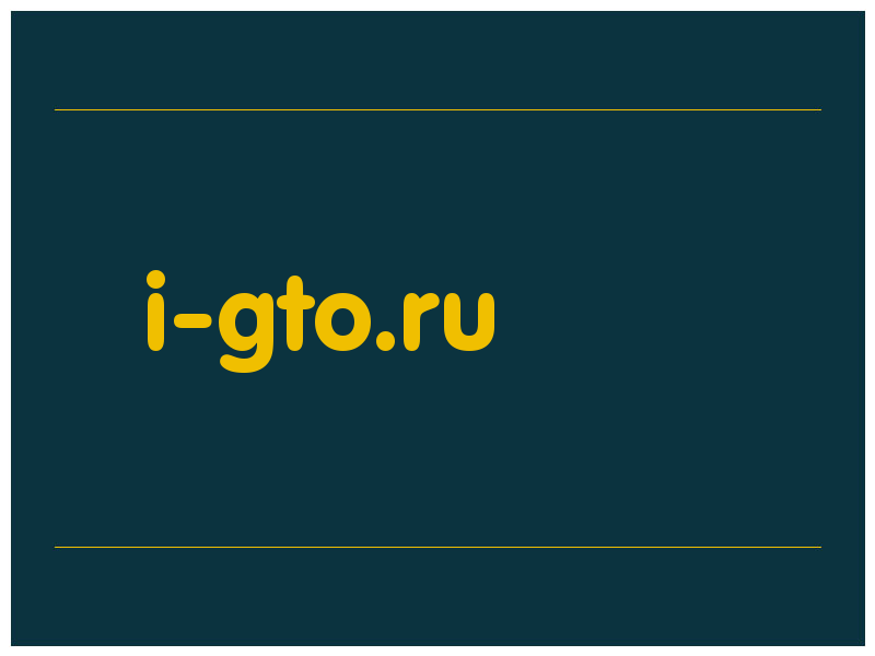 сделать скриншот i-gto.ru