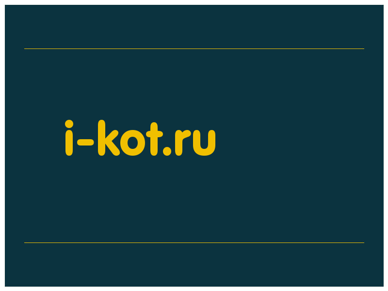 сделать скриншот i-kot.ru