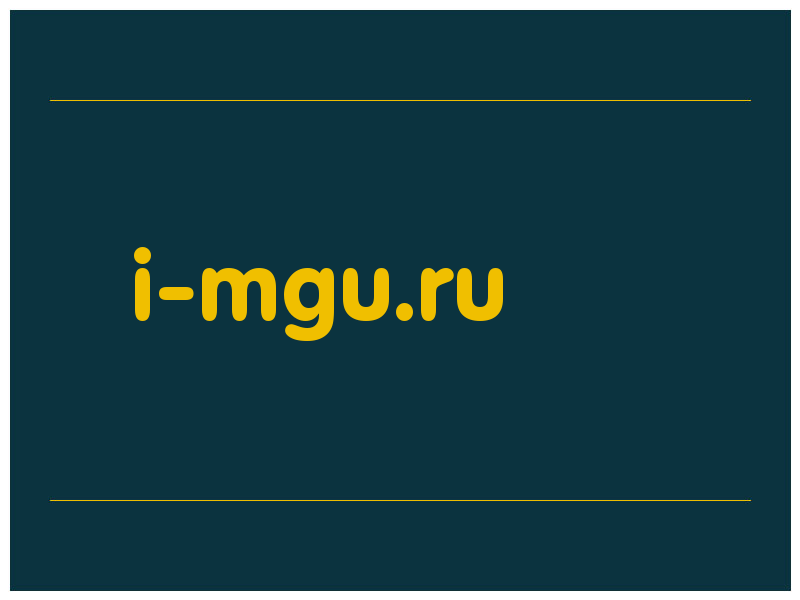 сделать скриншот i-mgu.ru