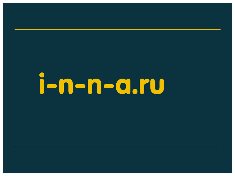 сделать скриншот i-n-n-a.ru
