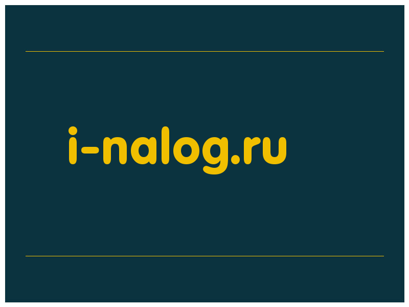 сделать скриншот i-nalog.ru