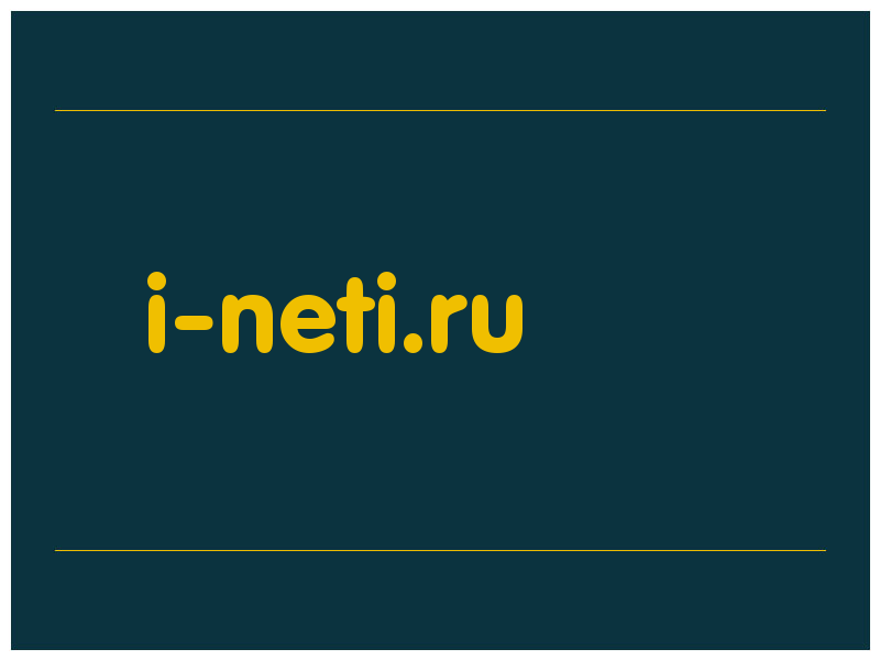 сделать скриншот i-neti.ru