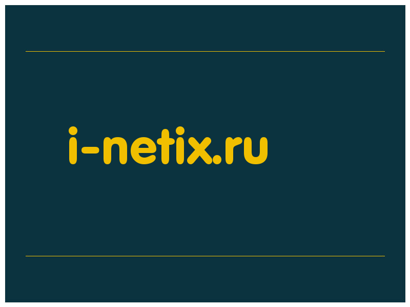 сделать скриншот i-netix.ru