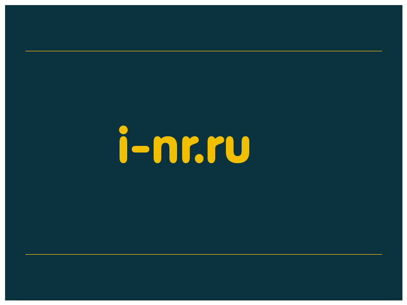 сделать скриншот i-nr.ru