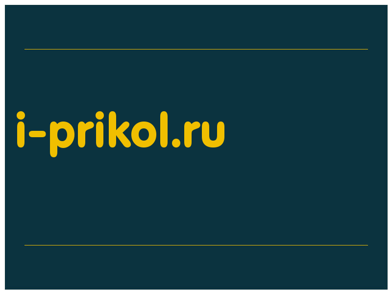 сделать скриншот i-prikol.ru