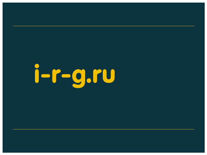 сделать скриншот i-r-g.ru