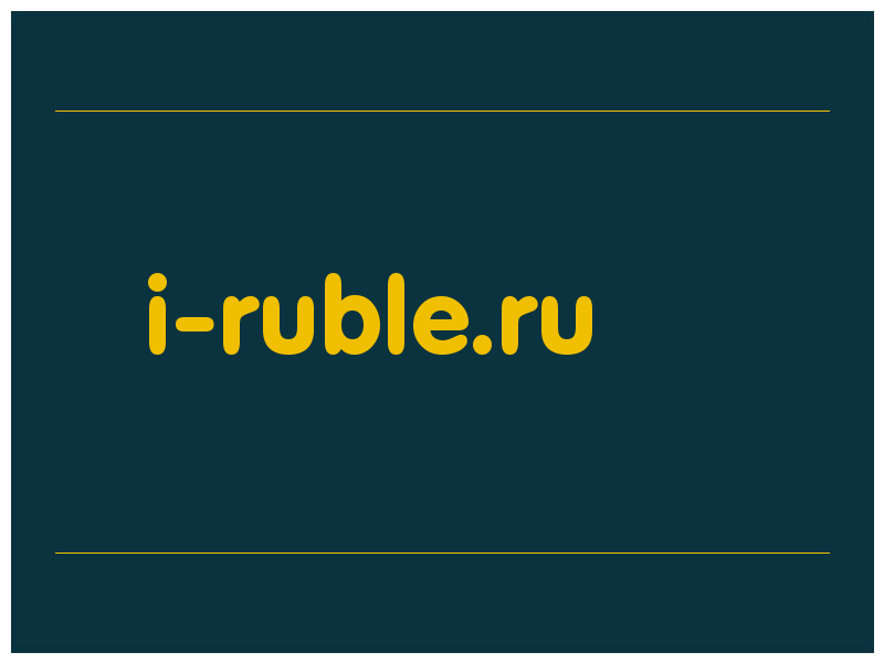 сделать скриншот i-ruble.ru