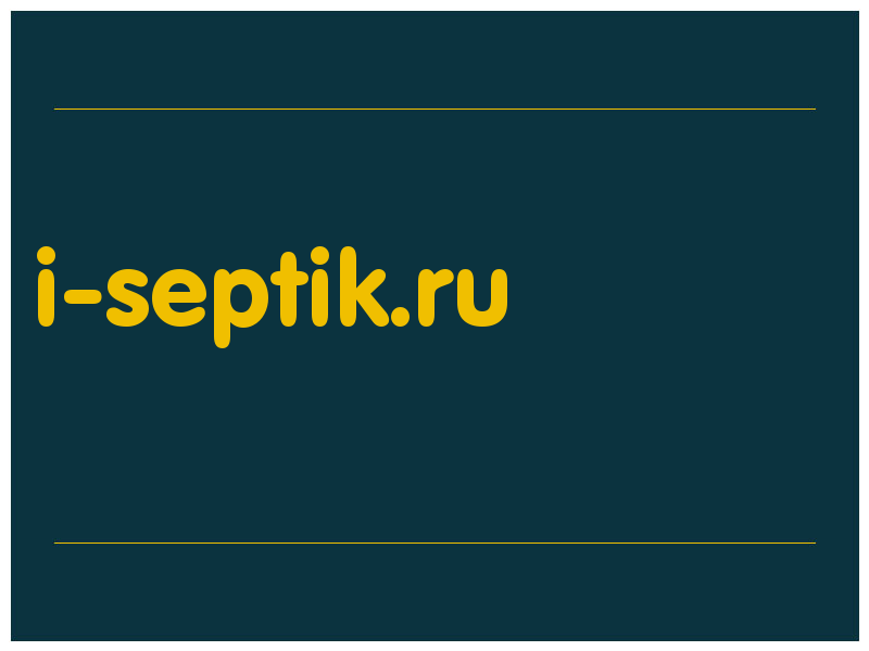 сделать скриншот i-septik.ru