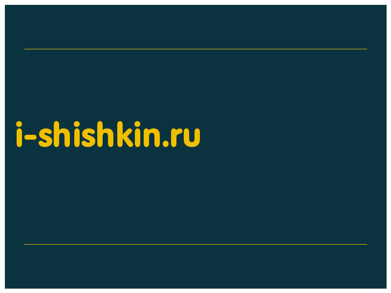 сделать скриншот i-shishkin.ru