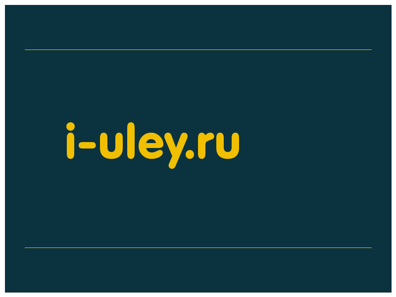 сделать скриншот i-uley.ru