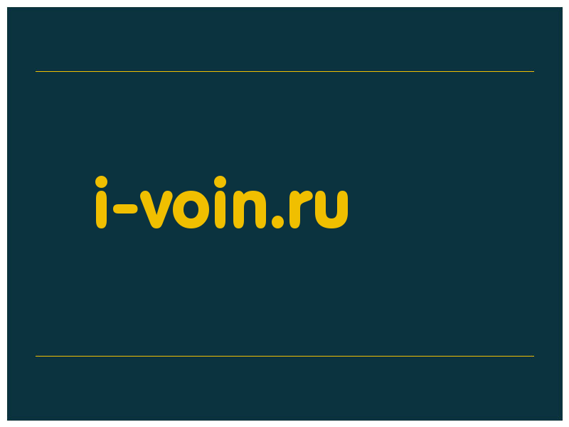 сделать скриншот i-voin.ru