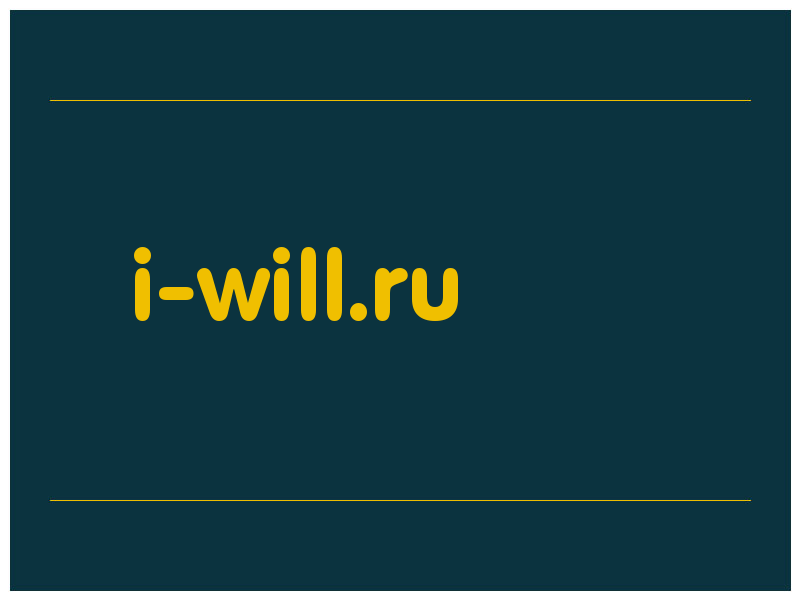 сделать скриншот i-will.ru
