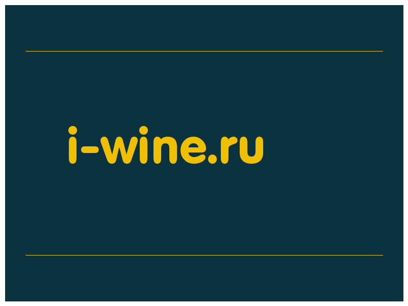 сделать скриншот i-wine.ru