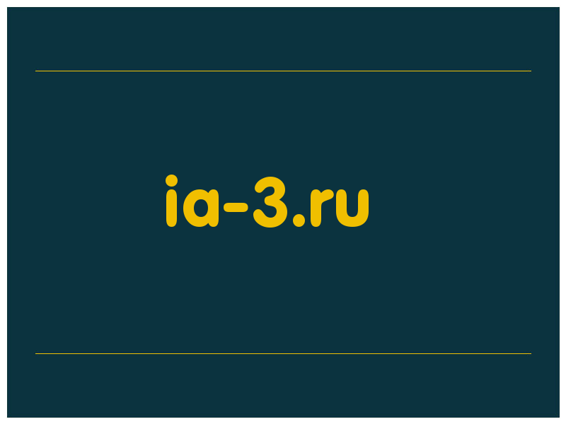 сделать скриншот ia-3.ru