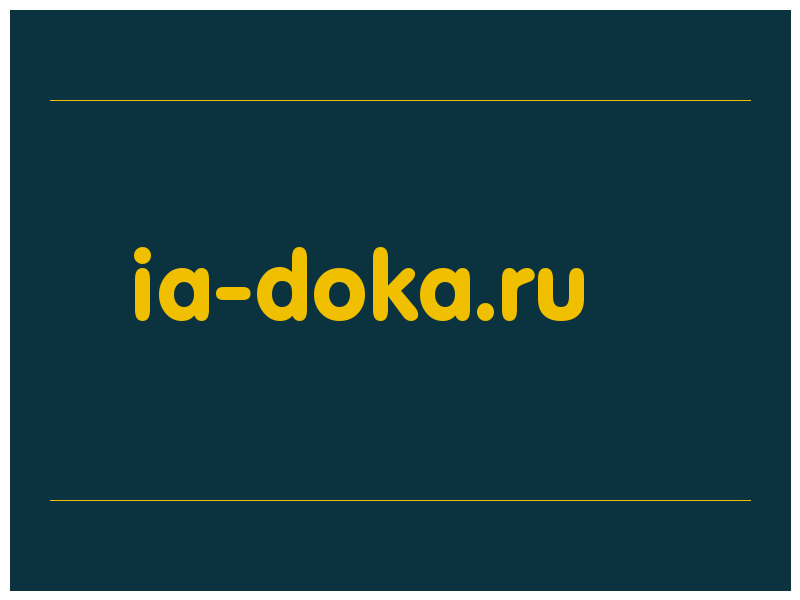 сделать скриншот ia-doka.ru