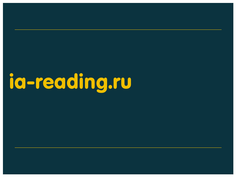 сделать скриншот ia-reading.ru