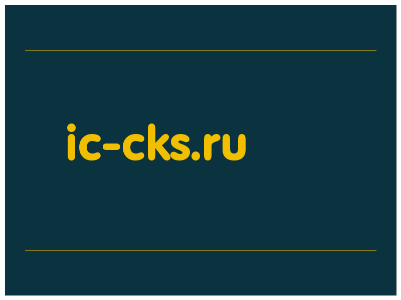сделать скриншот ic-cks.ru