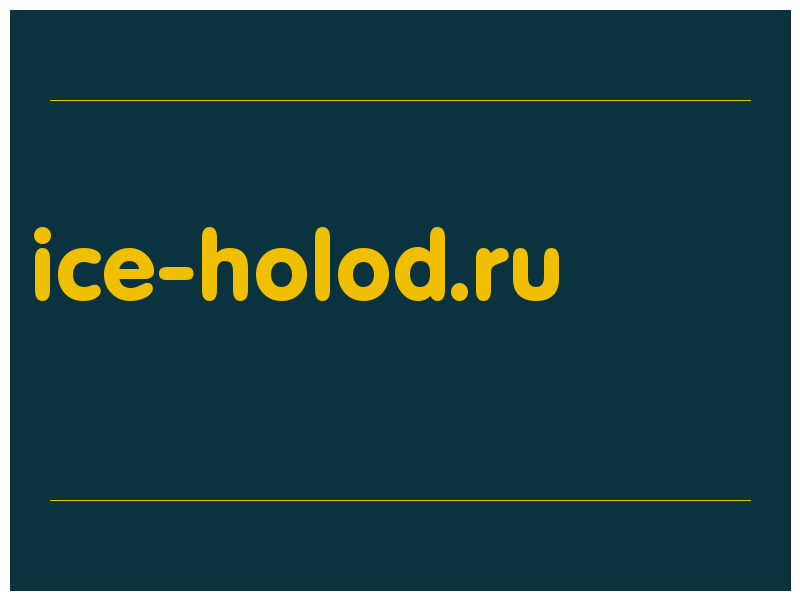сделать скриншот ice-holod.ru