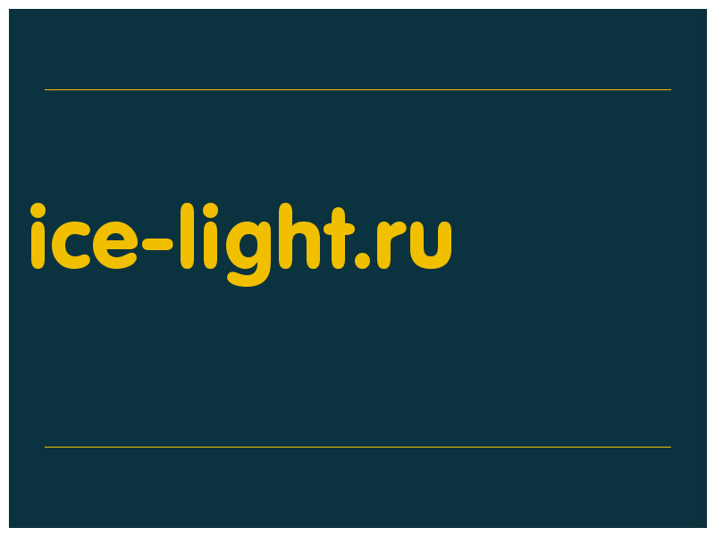 сделать скриншот ice-light.ru