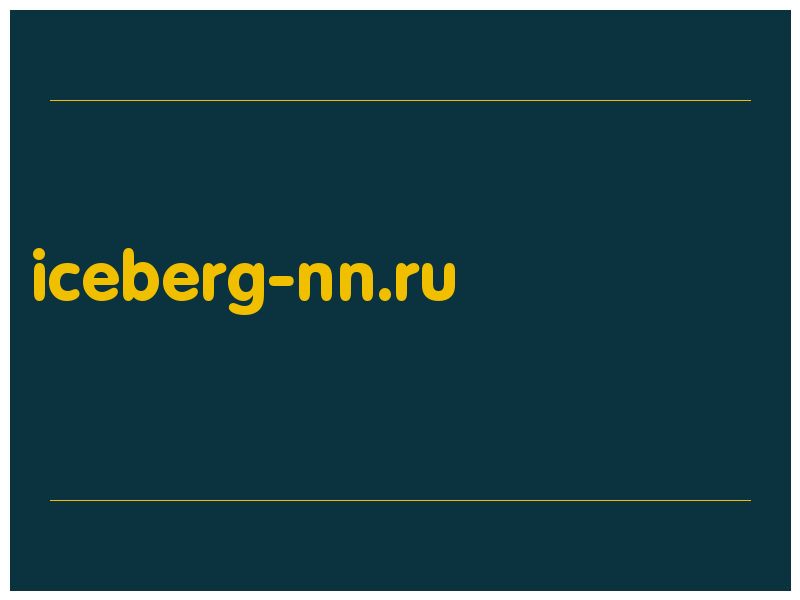 сделать скриншот iceberg-nn.ru