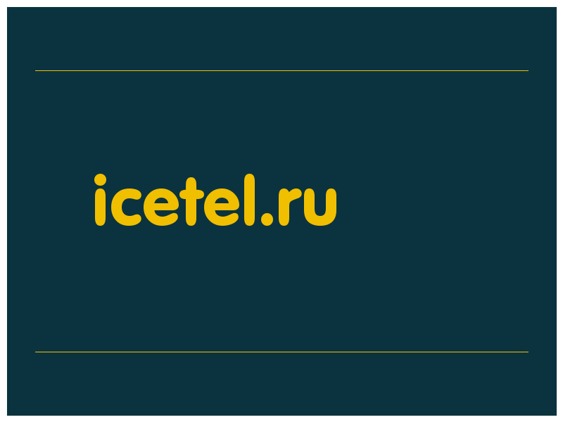 сделать скриншот icetel.ru