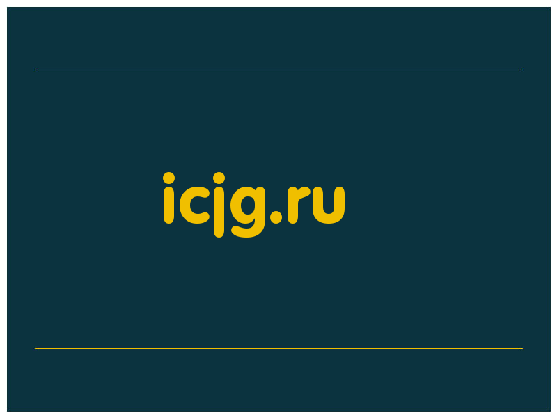 сделать скриншот icjg.ru