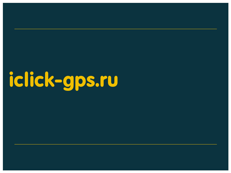 сделать скриншот iclick-gps.ru