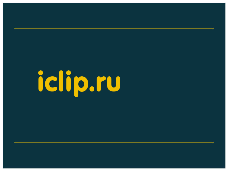 сделать скриншот iclip.ru