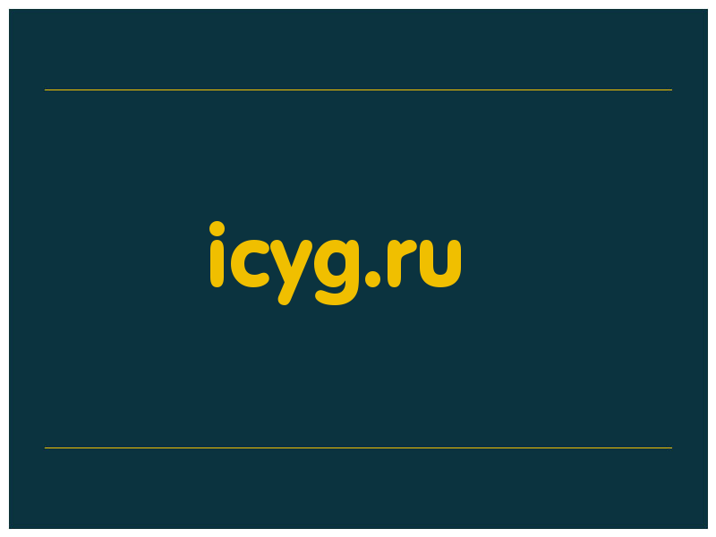 сделать скриншот icyg.ru