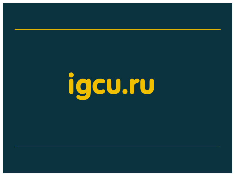 сделать скриншот igcu.ru