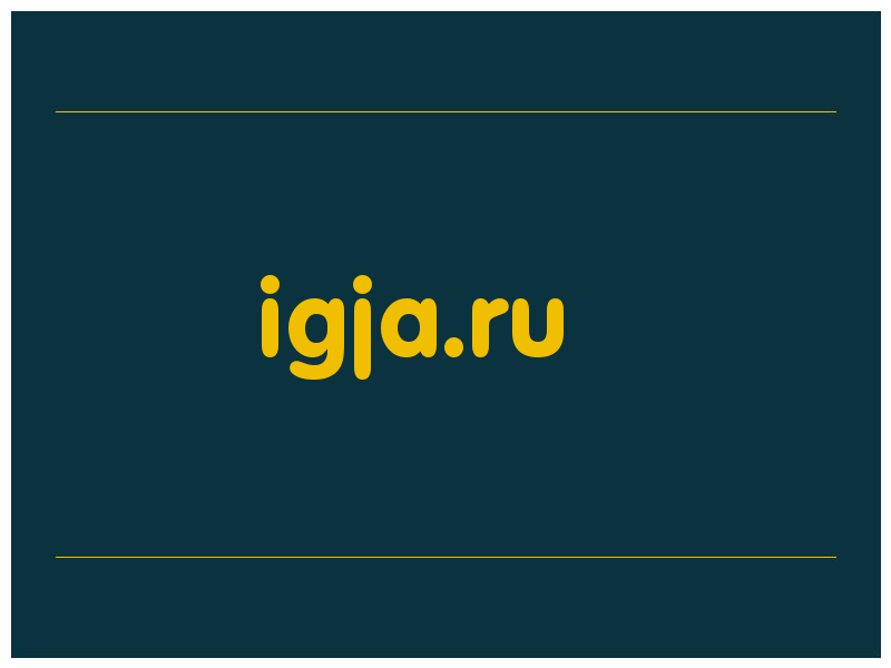 сделать скриншот igja.ru