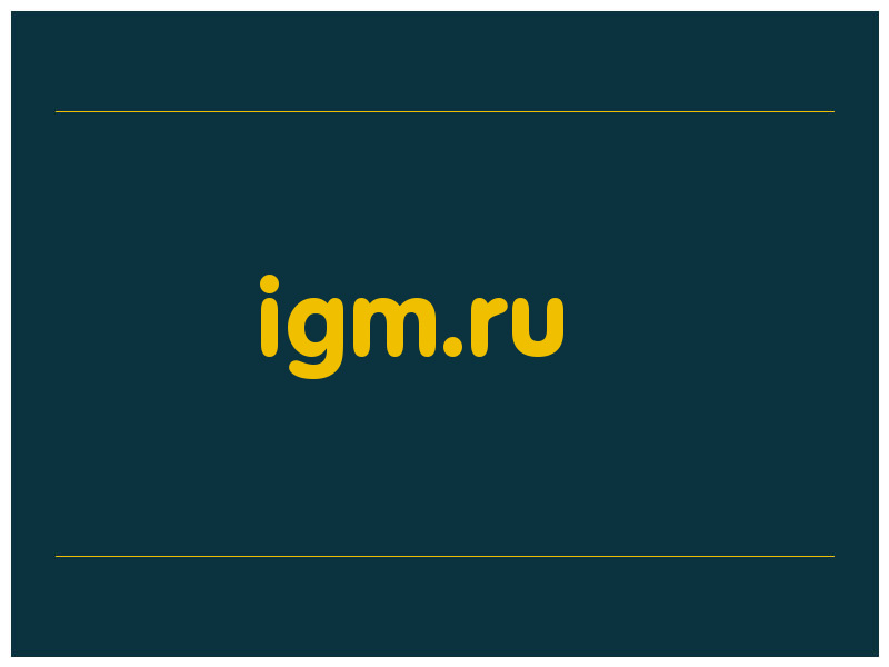 сделать скриншот igm.ru